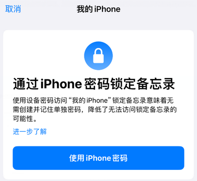 乌鲁木齐apple维修分享iPhone锁定备忘录的两种方式 